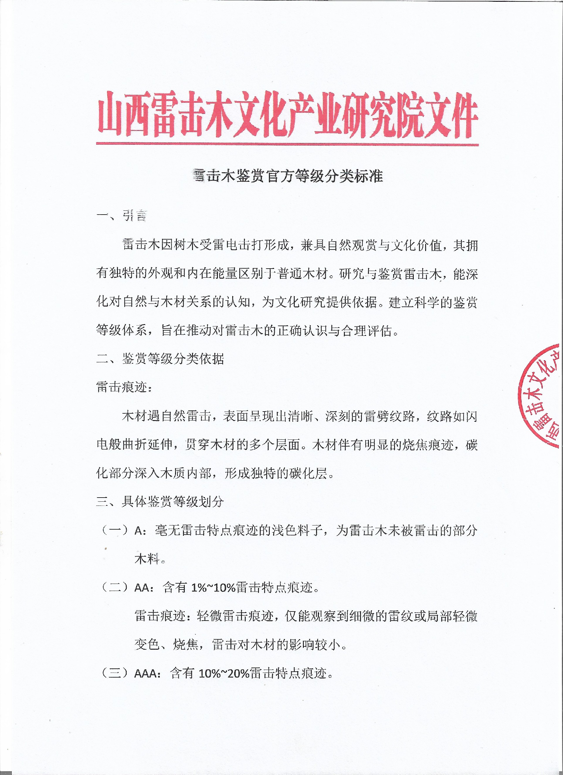 雷击木鉴赏官方等级分类标准1.jpg
