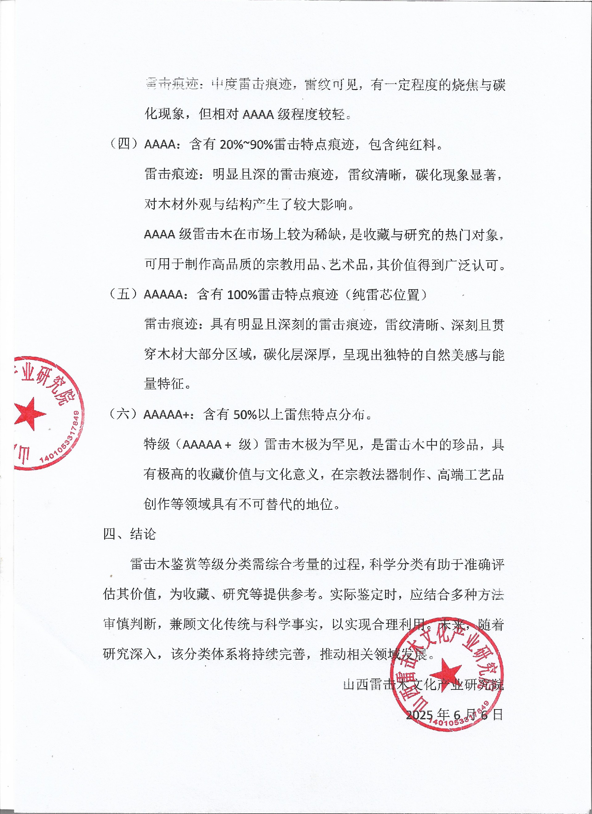 雷击木鉴赏官方等级分类标准2.jpg