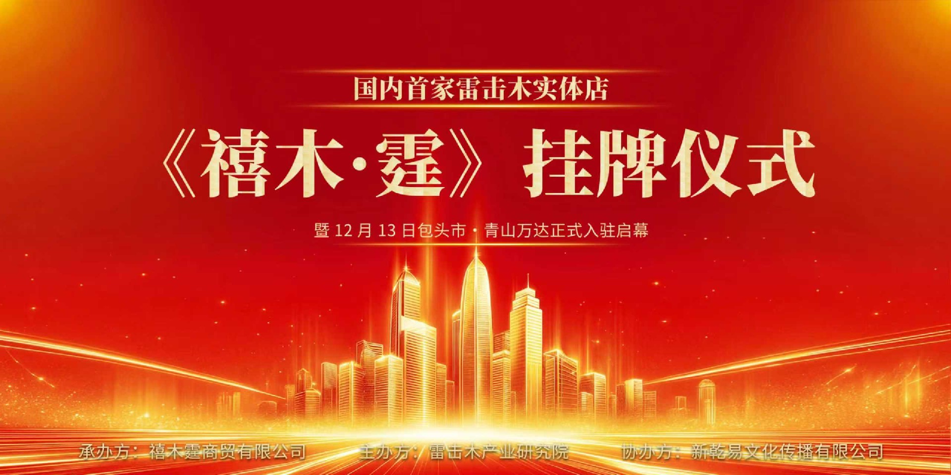 山西雷击木文化产业研究院